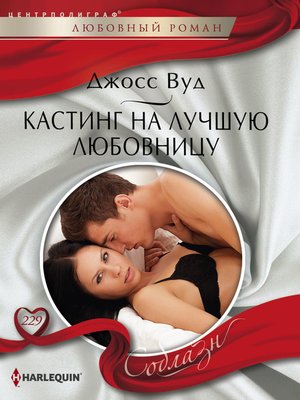 cover image of Кастинг на лучшую любовницу